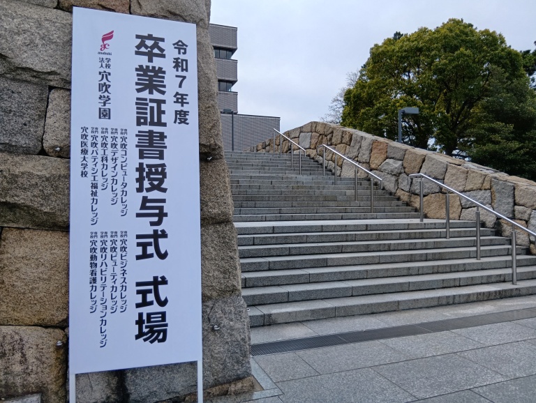 令和７年度年度 穴吹学園 高松9校合同卒業式｜22期生の絆、未来への門出