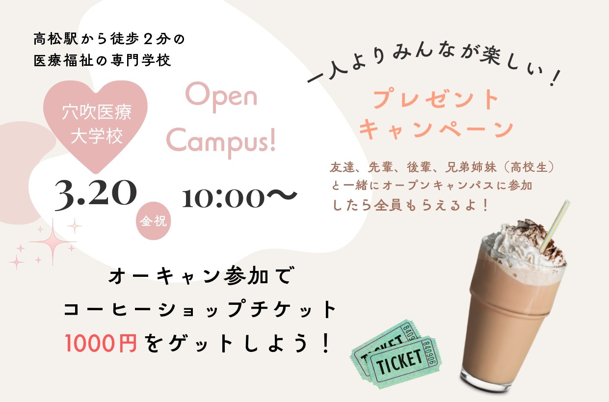 次回のオープンキャンパスは3/20🏫