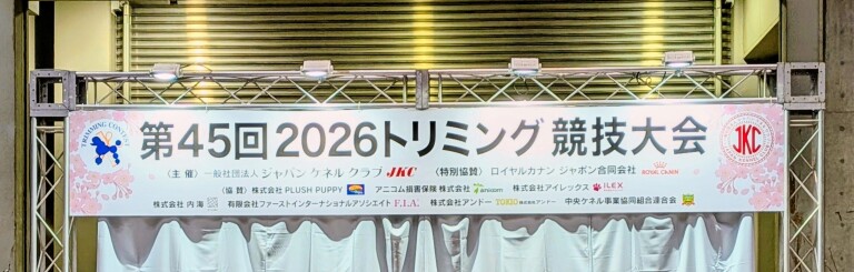 JKC2026トリミング競技大会【動物看護カレッジ健康管理学科】