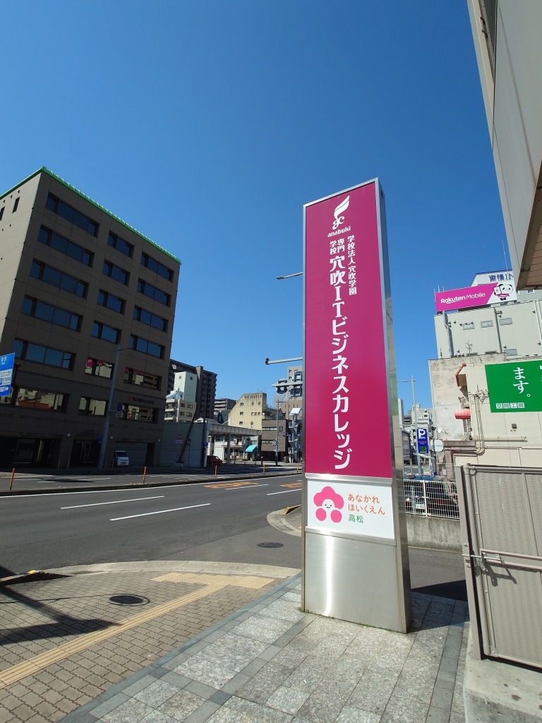 🎉 【NEW OPEN!】香川で未来を創るITを学ぼう！生まれ変わった「穴吹ITビジネスカレッジ」のご紹介 🎉