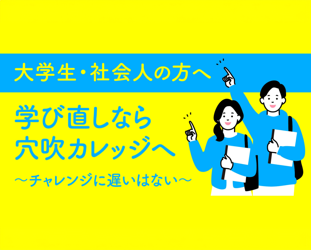 穴吹カレッジは学び直しにピッタリの学校！