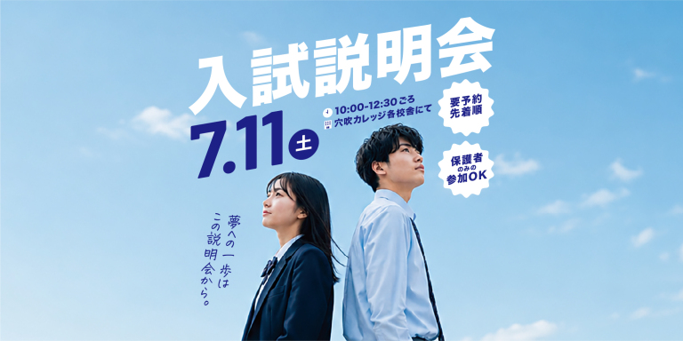 2026年度入試説明会　7/11（土）開催