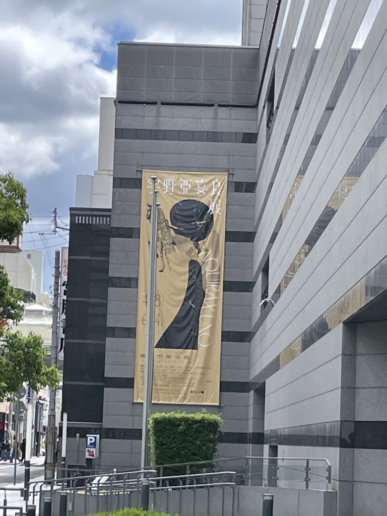 マンガ・コミックイラスト学科・グラフィックデザイン学科「宇野亞喜良展」見学
