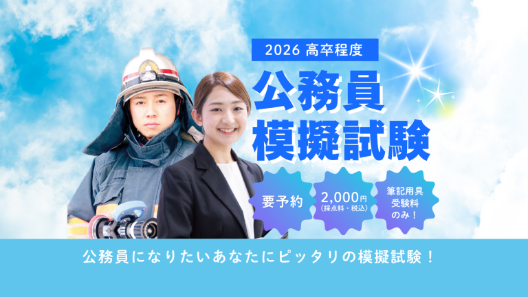 【高校生2・3年生対象】公務員模擬試験（高卒程度）申込受付中！