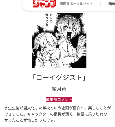 先日紹介したマンガ・コミックイラスト学科2年生マンガ専攻の田中羅奈 さんが週刊少年ジャンプ「第5回学校課題投稿漫画賞」で努力賞を受賞した件  このたび公式HPに編集部からの講評付きで発表がでていますのであらためて紹介です！  https://web.anabuki-college.net/design/66023/   この受賞でジャンプの編集さんが担当についてくれ、