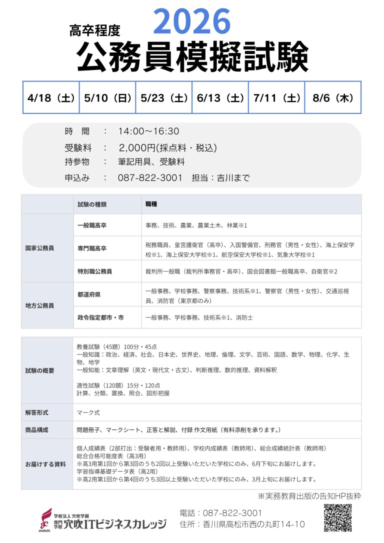 【高校生2・3年生対象】公務員模擬試験（高卒程度）申込受付中！