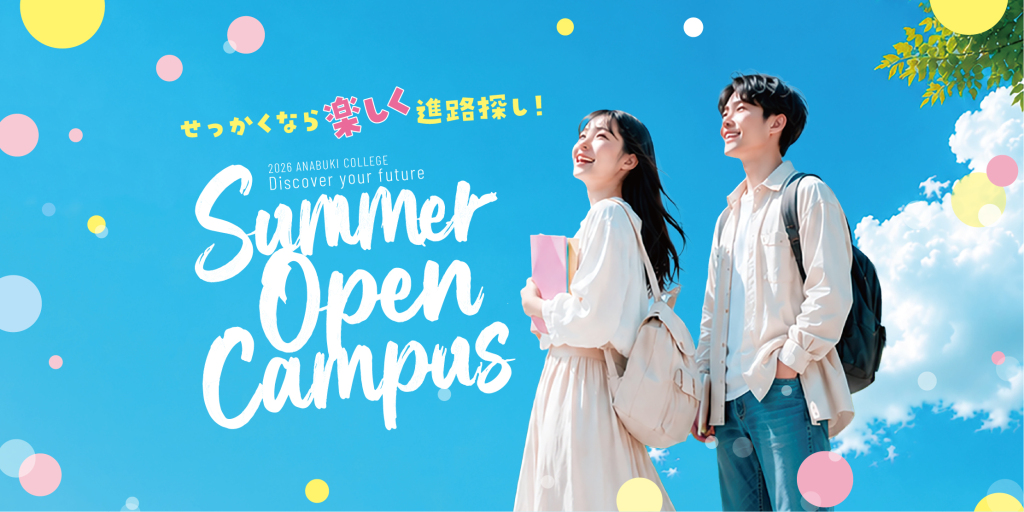夏休みオープンキャンパス<br>予約はこちらから