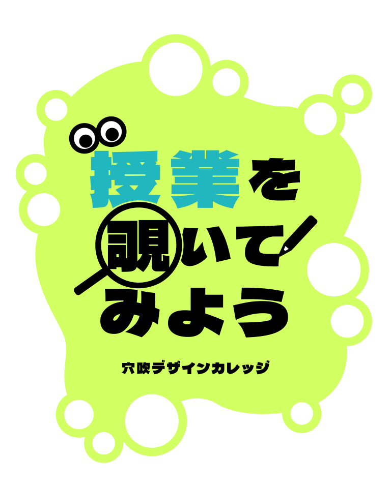【グラフィックデザイン＋地域デザイン学科】<br>タイポグラフィ特別授業