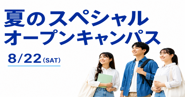 夏のスペシャルオープンキャンパス😄