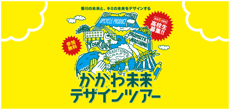 <center>デザインに興味がある高校生募集！</center>