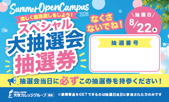 抽選券を受付でお渡しください！