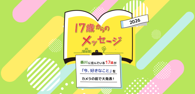 <center>17歳からのメッセージ</center>