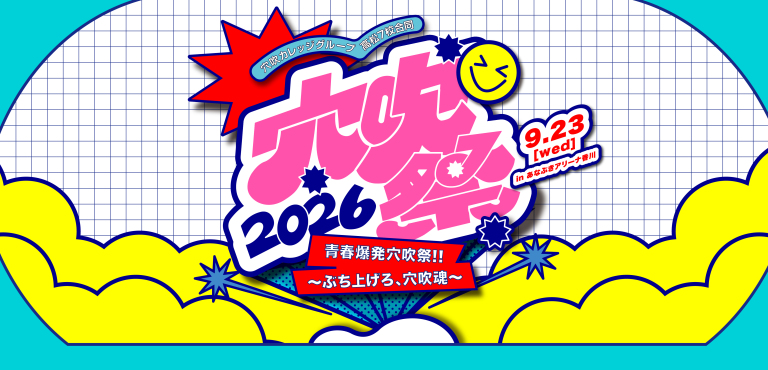 <center>☆2026穴吹祭☆<br>なかやまきんに君、asmiなど豪華ゲストも！<br>あなぶきアリーナ香川で開催！</center>