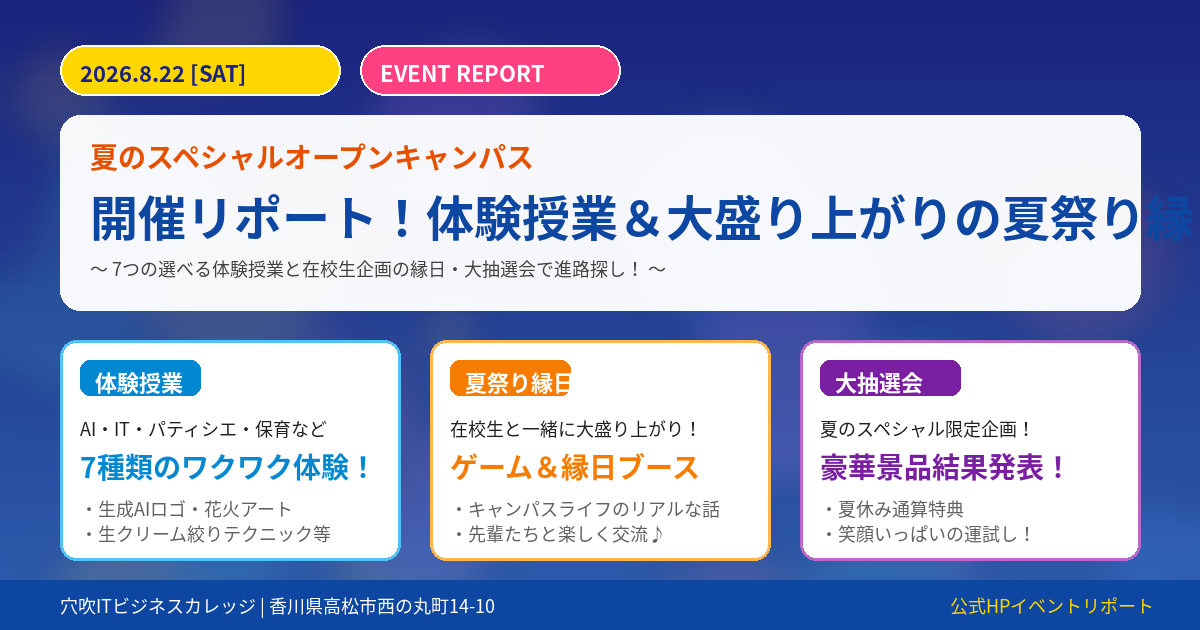 本日は、未来を体験する「7つの体験授業」と、在校生と一緒に楽しむ「縁日コーナー」、そして豪華景品が 当たる「スペシャル大抽選会」など盛りだくさんの一日でした。