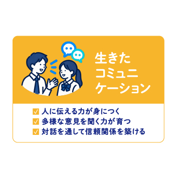 伝える力と聞く力を育み、 対話を通じて信頼を築く。