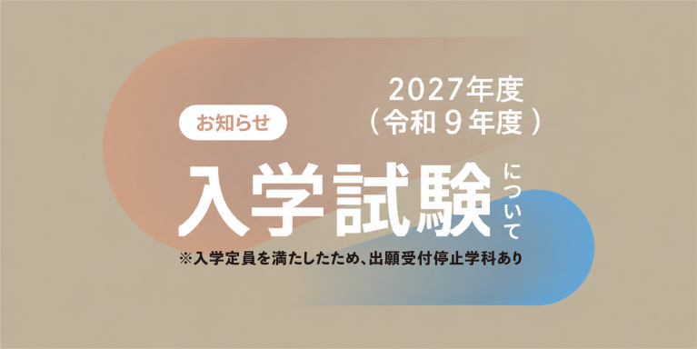 2027年度入学試験について