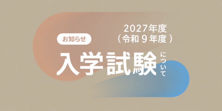 2027年度入学試験について