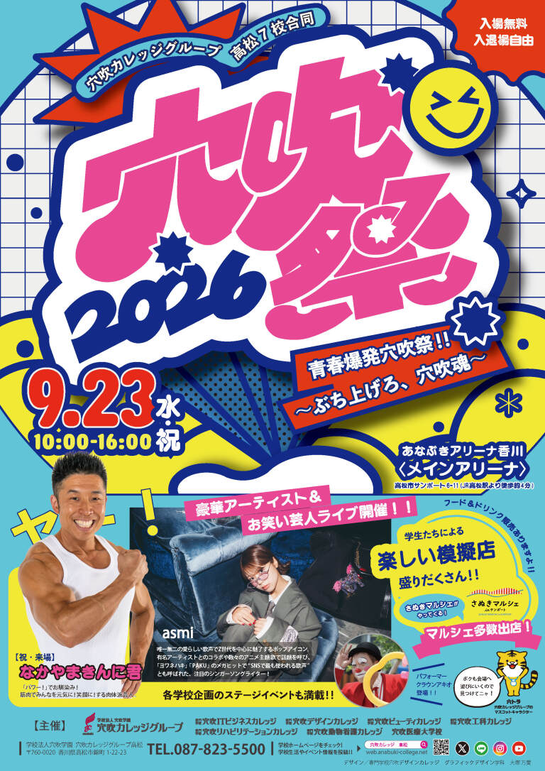 ＜2026穴吹祭＞開催決定「青春爆発穴吹祭！！～ぶち上げろ、穴吹魂～」