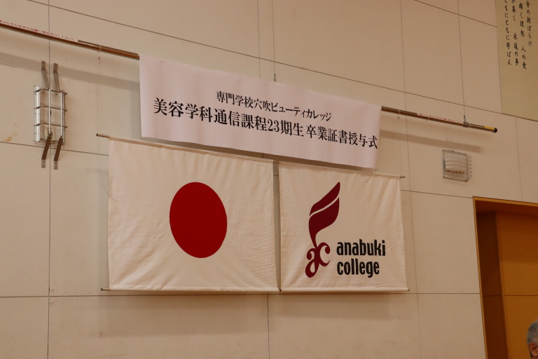 美容学科通信課程23期生　卒業証書授与式🎓