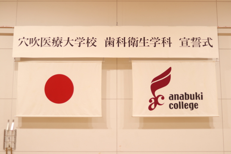 歯科衛生学科～宣誓式～
